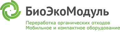 БиоЭкоМодуль — оборудование для переработки помета, навоза и прочих органических отходов